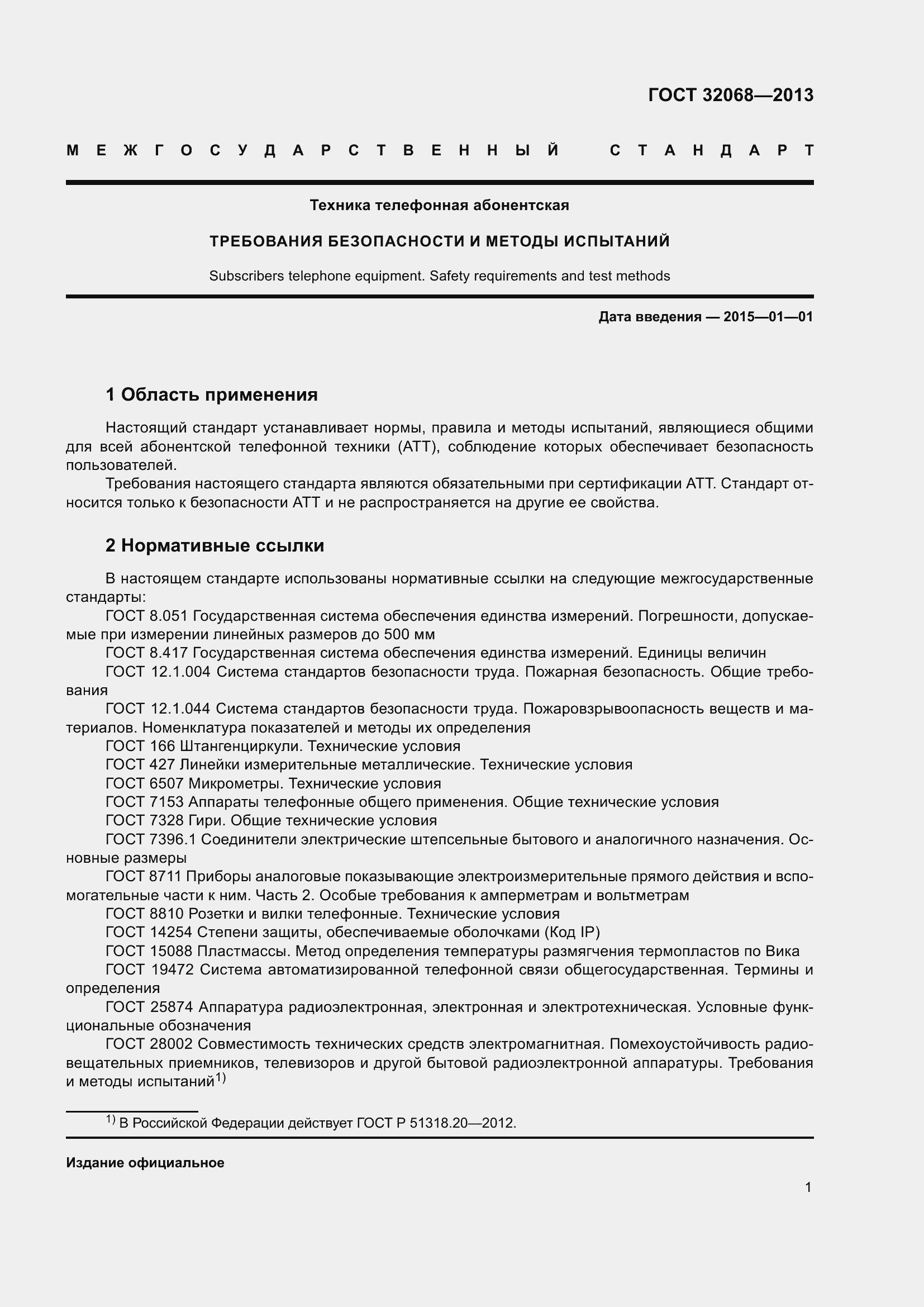 Страница 6 ГОСТ 32068-2013