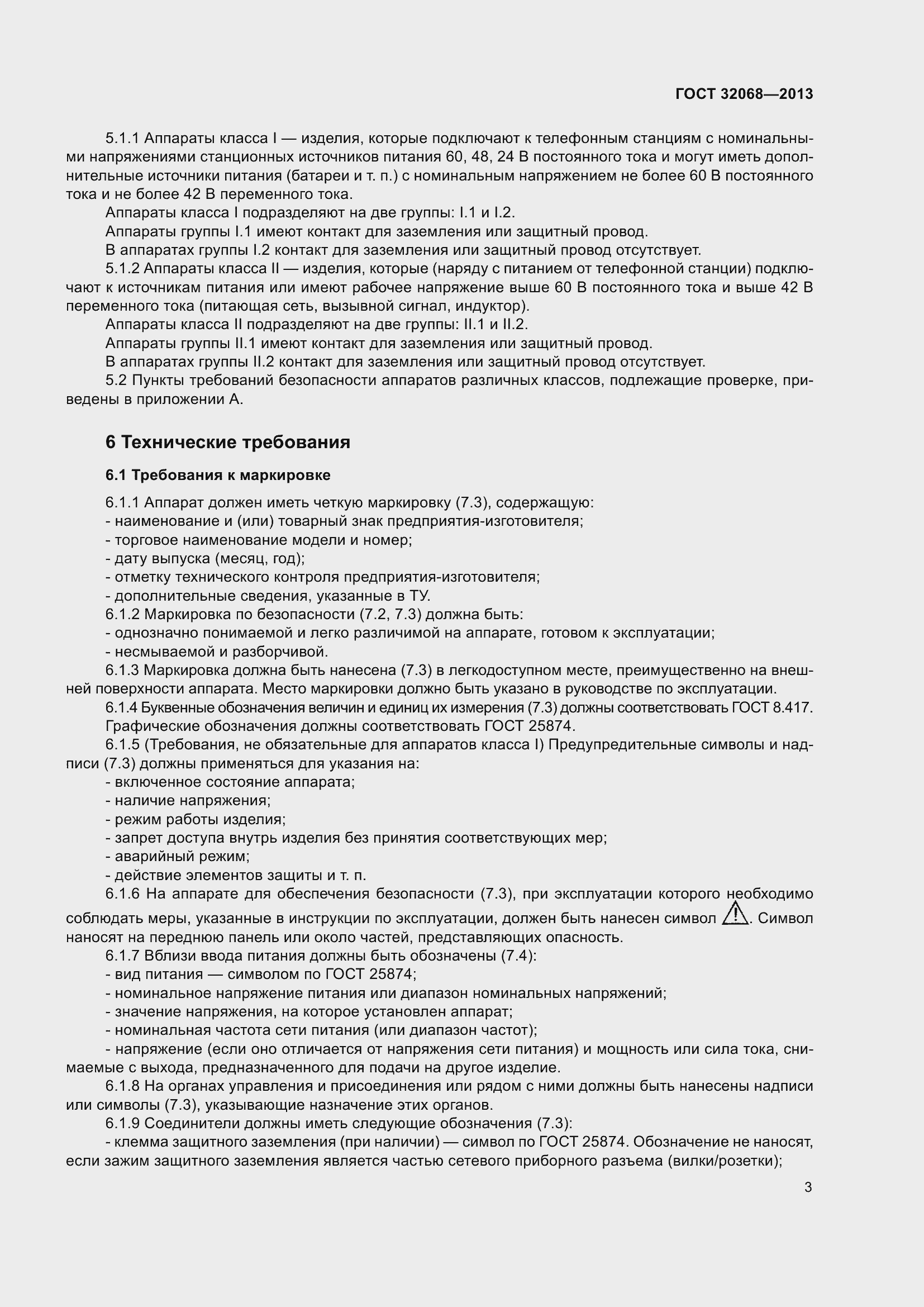 Страница 8 ГОСТ 32068-2013