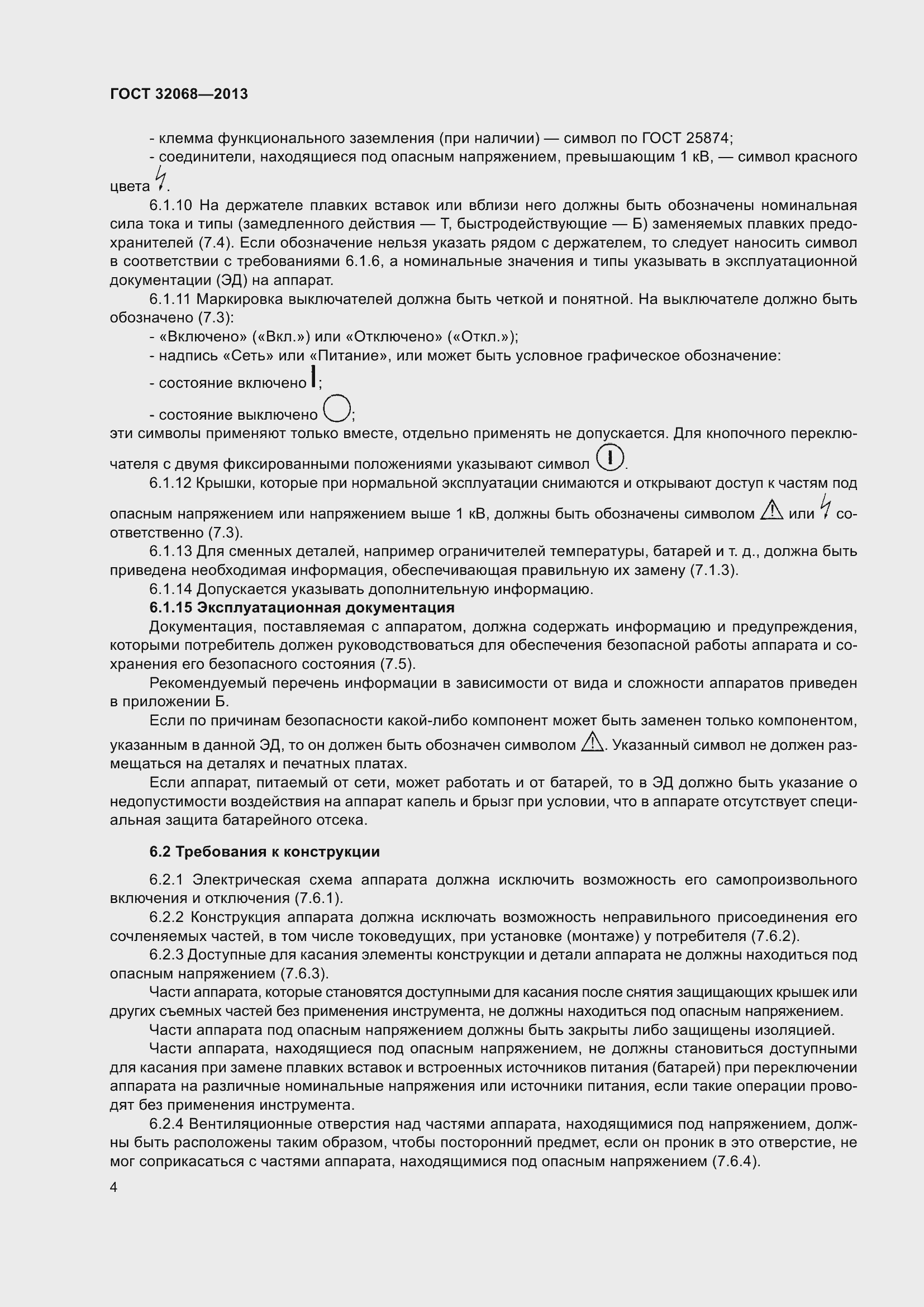 Страница 9 ГОСТ 32068-2013