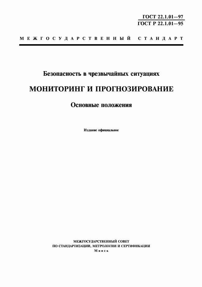 Страница 1 ГОСТ 22.1.01-97