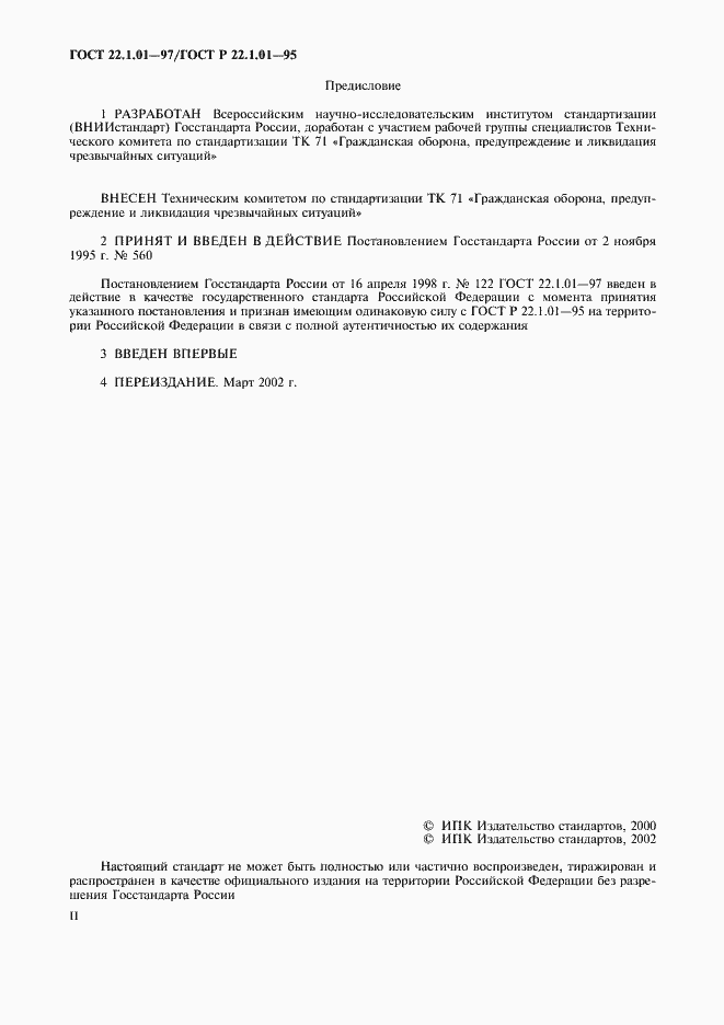 Страница 2 ГОСТ 22.1.01-97