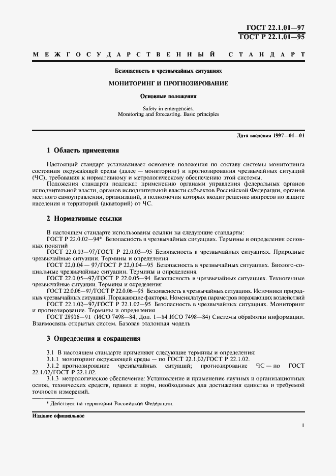 Страница 4 ГОСТ 22.1.01-97