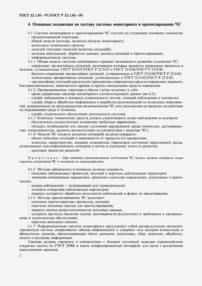 Страница 5 ГОСТ 22.1.01-97