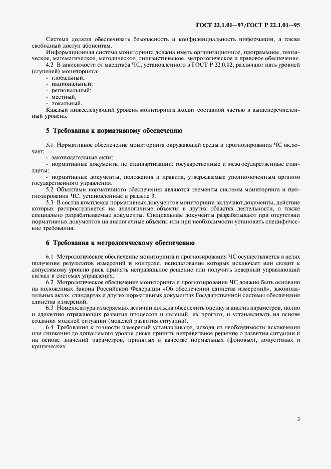 Страница 6 ГОСТ 22.1.01-97