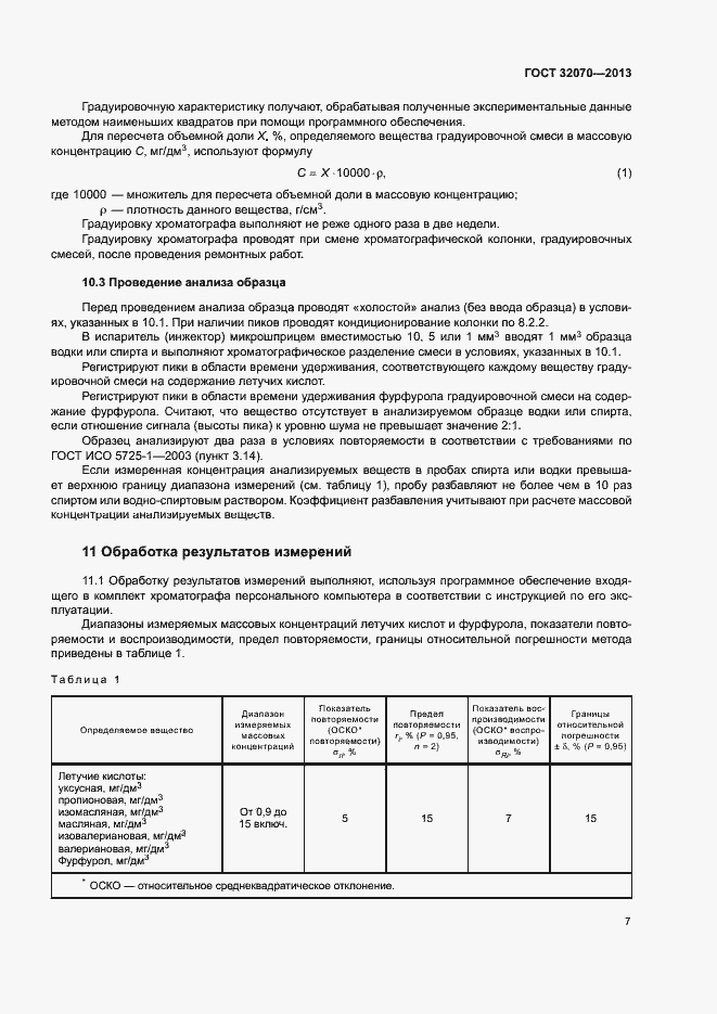 Страница 10 ГОСТ 32070-2013