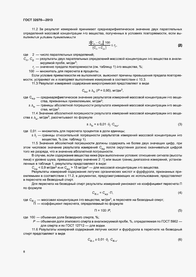 Страница 11 ГОСТ 32070-2013