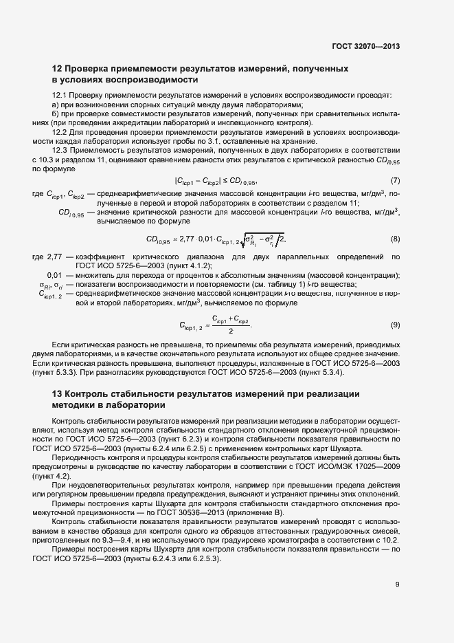 Страница 12 ГОСТ 32070-2013