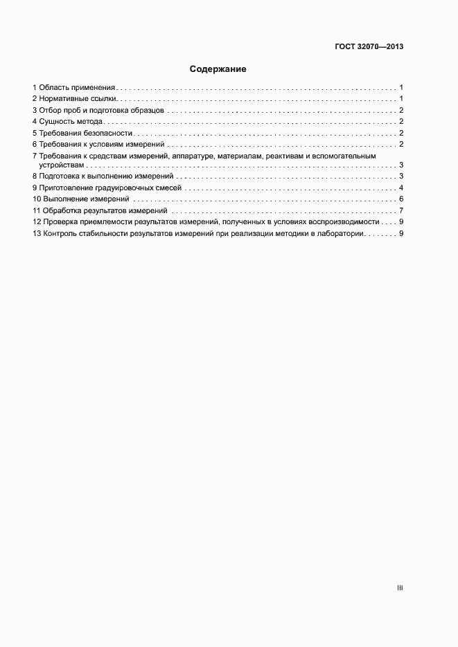 Страница 3 ГОСТ 32070-2013