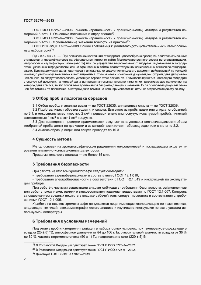 Страница 5 ГОСТ 32070-2013