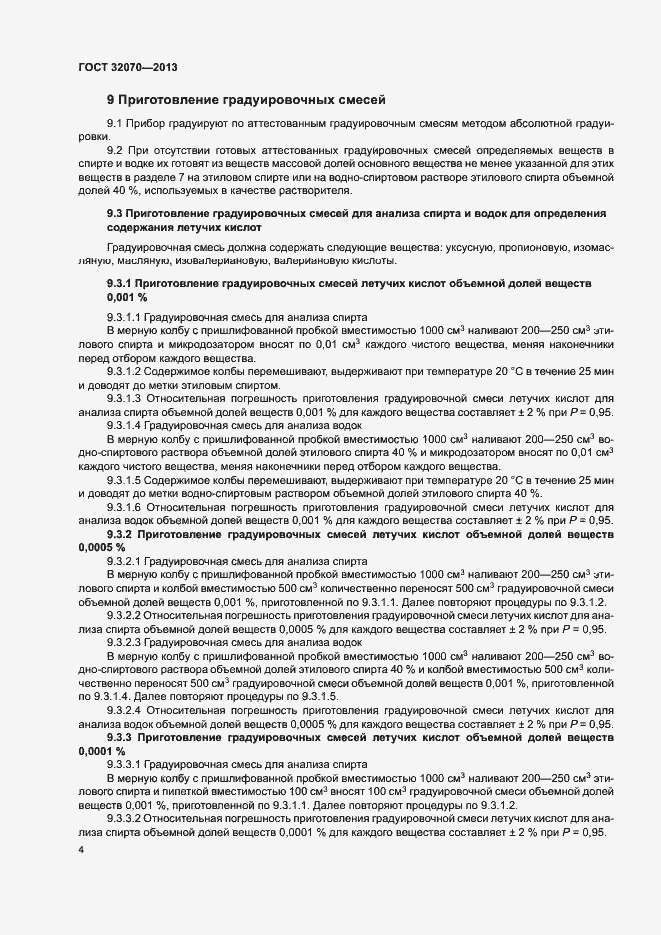 Страница 7 ГОСТ 32070-2013