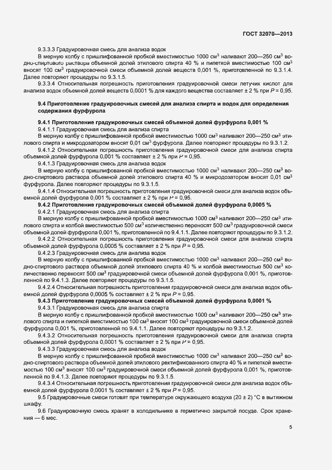 Страница 8 ГОСТ 32070-2013