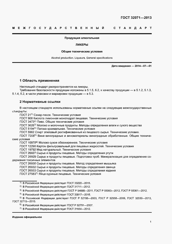 Страница 3 ГОСТ 32071-2013