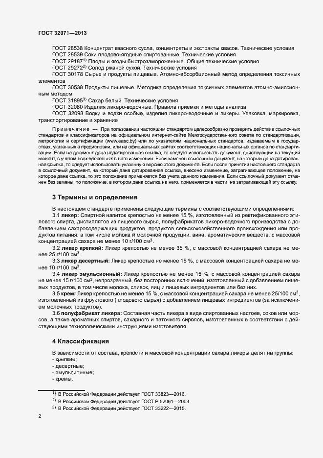 Страница 4 ГОСТ 32071-2013