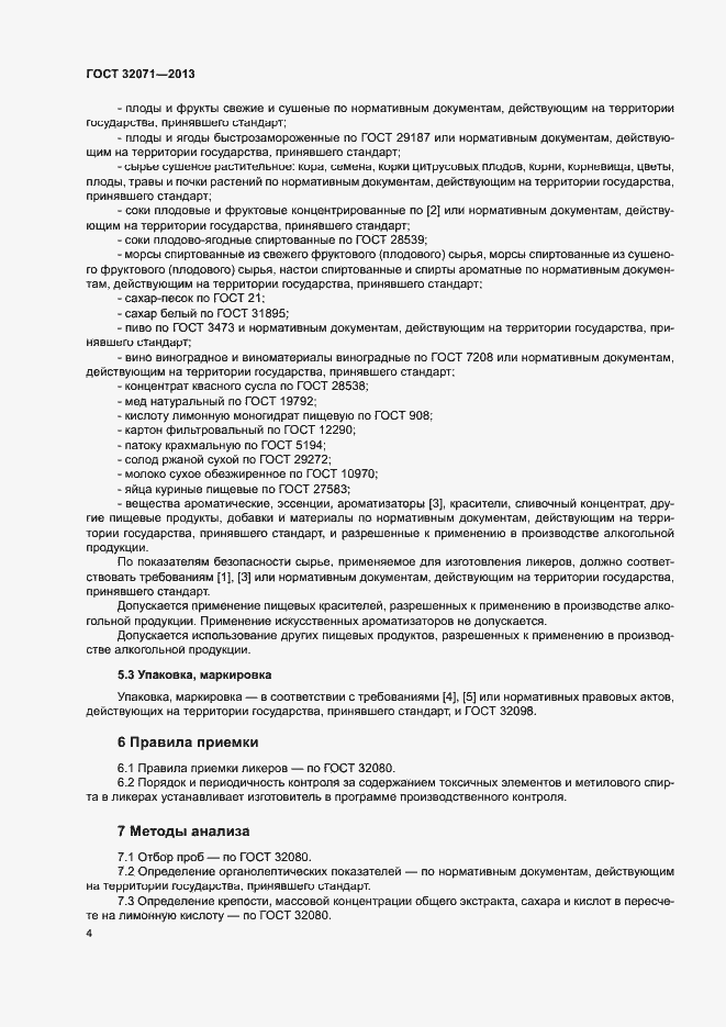 Страница 6 ГОСТ 32071-2013
