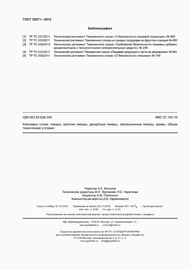 Страница 8 ГОСТ 32071-2013