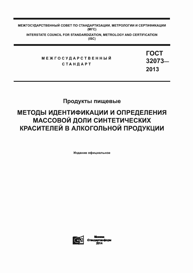 Страница 1 ГОСТ 32073-2013