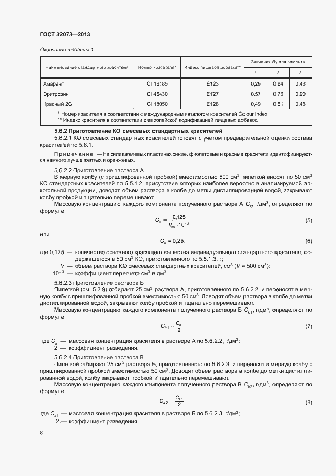 Страница 12 ГОСТ 32073-2013