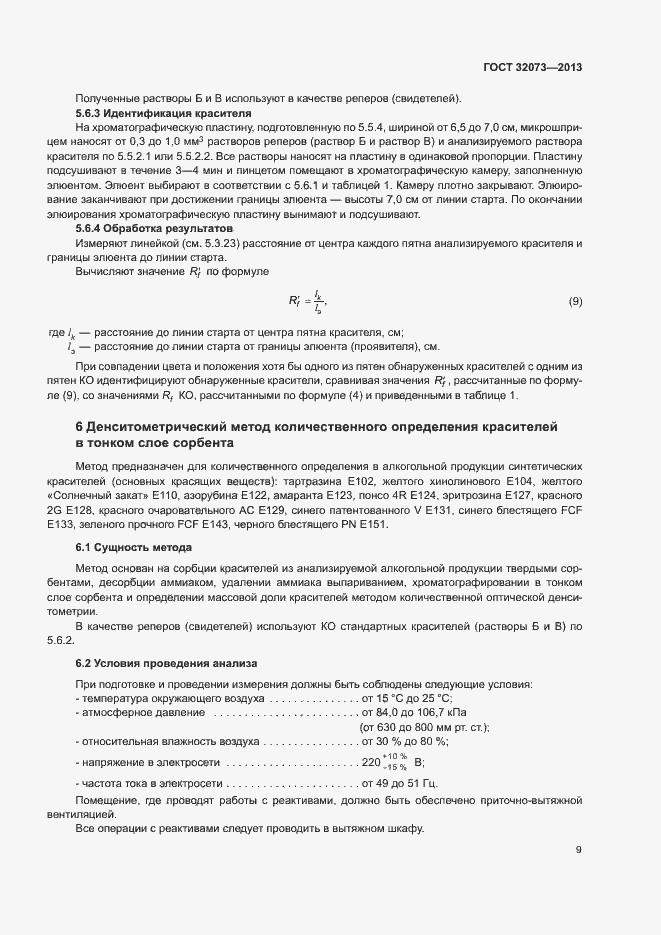 Страница 13 ГОСТ 32073-2013