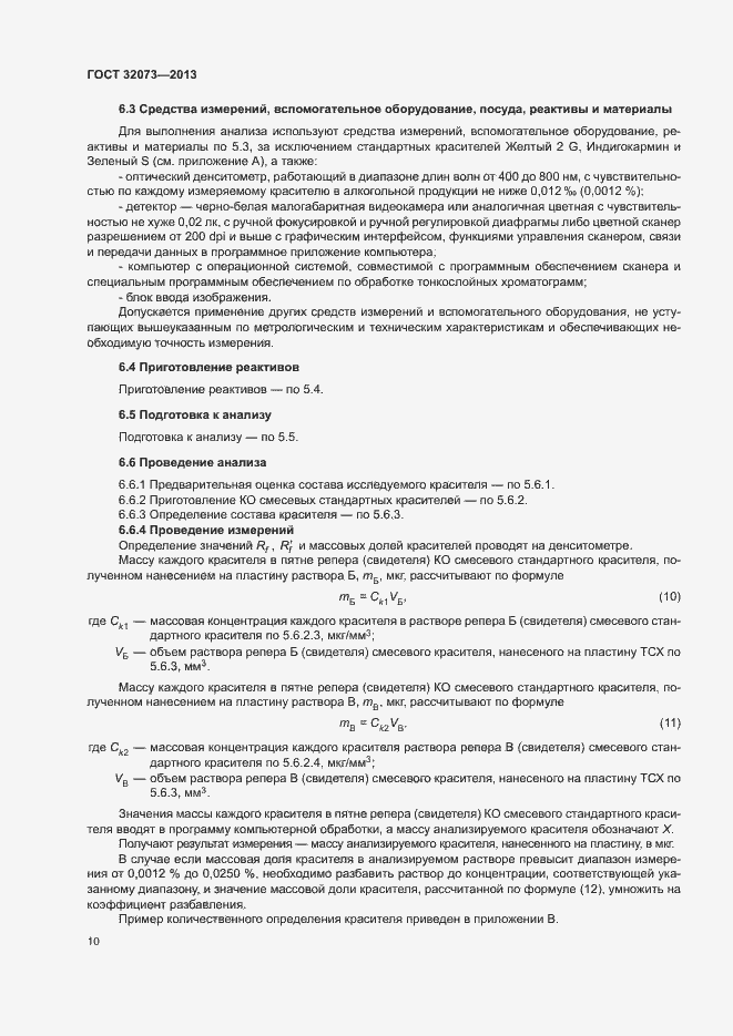 Страница 14 ГОСТ 32073-2013