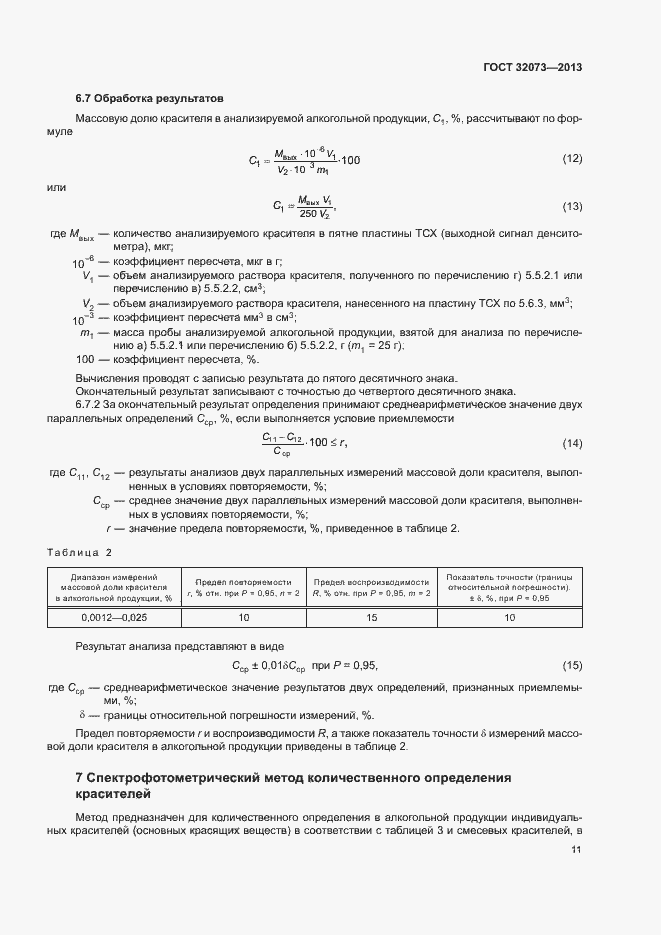 Страница 15 ГОСТ 32073-2013