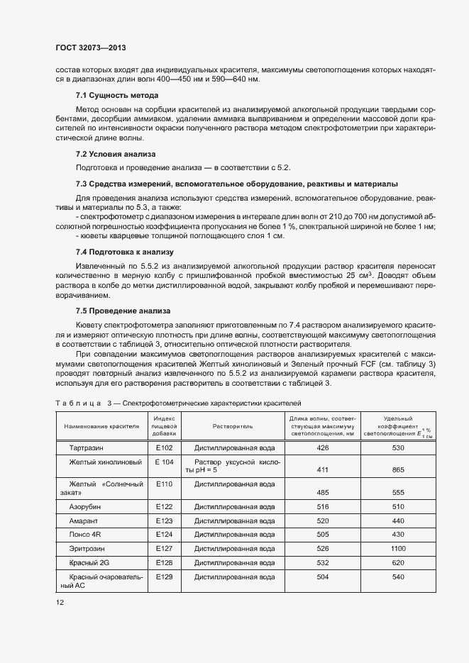 Страница 16 ГОСТ 32073-2013