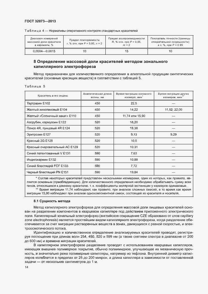 Страница 18 ГОСТ 32073-2013