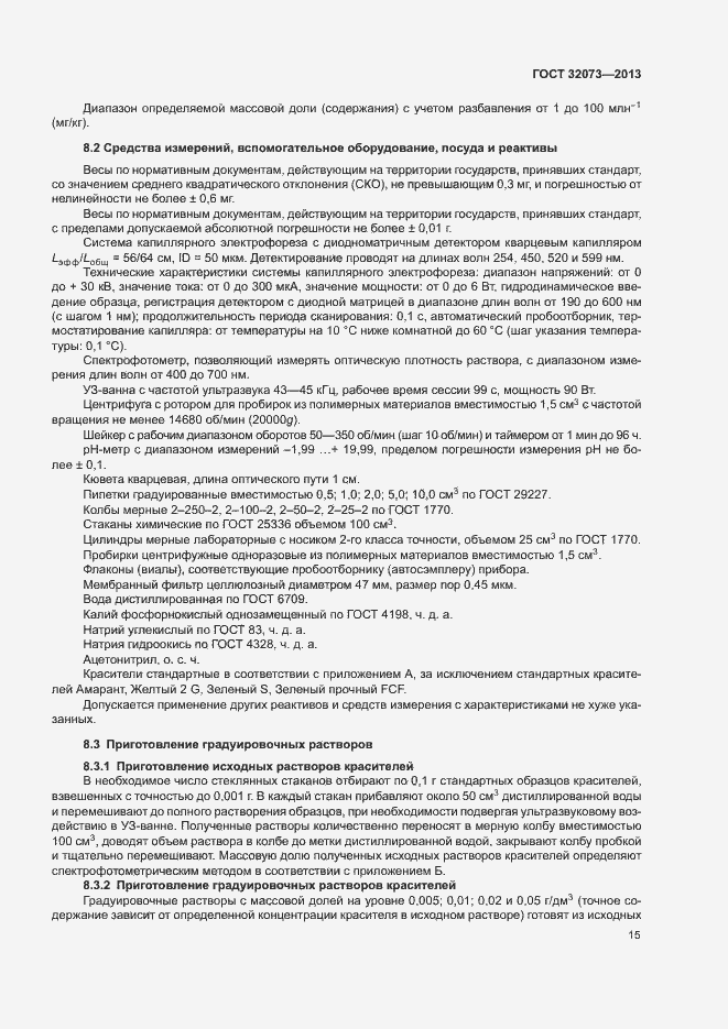 Страница 19 ГОСТ 32073-2013