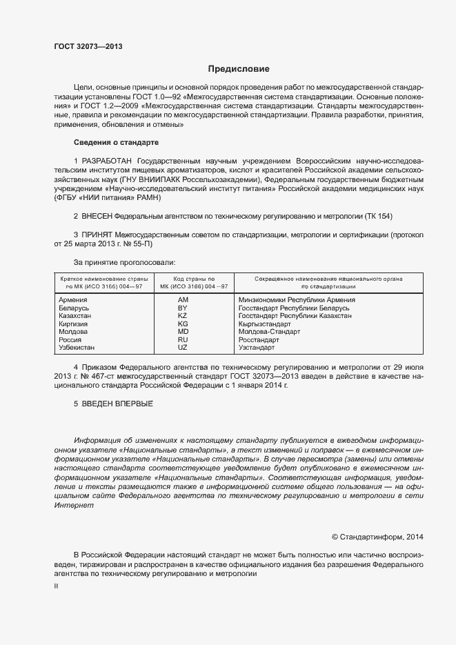 Страница 2 ГОСТ 32073-2013
