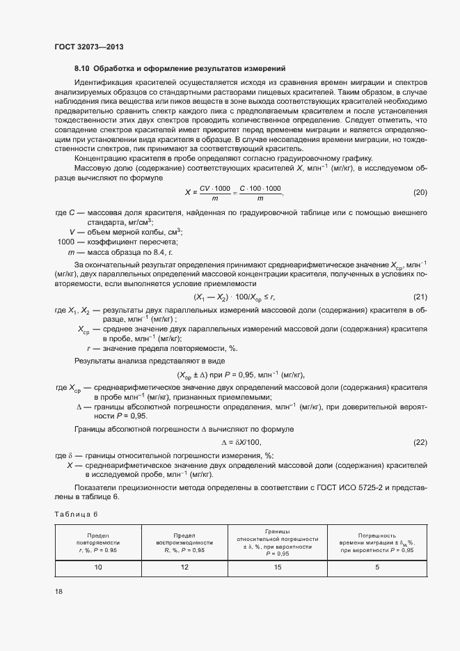 Страница 22 ГОСТ 32073-2013