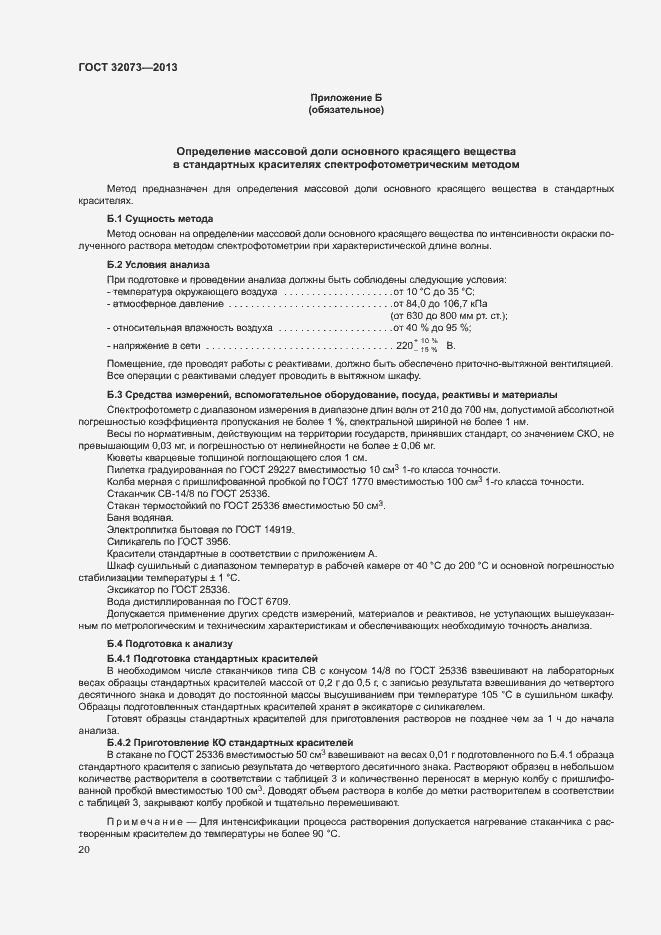 Страница 24 ГОСТ 32073-2013