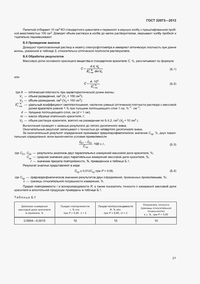 Страница 25 ГОСТ 32073-2013