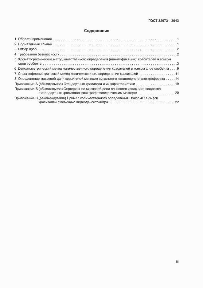 Страница 3 ГОСТ 32073-2013