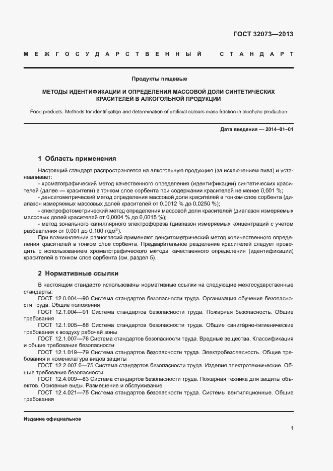 Страница 5 ГОСТ 32073-2013