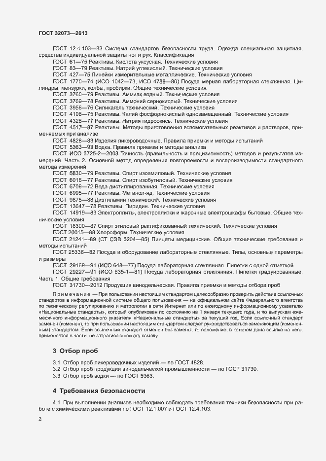 Страница 6 ГОСТ 32073-2013