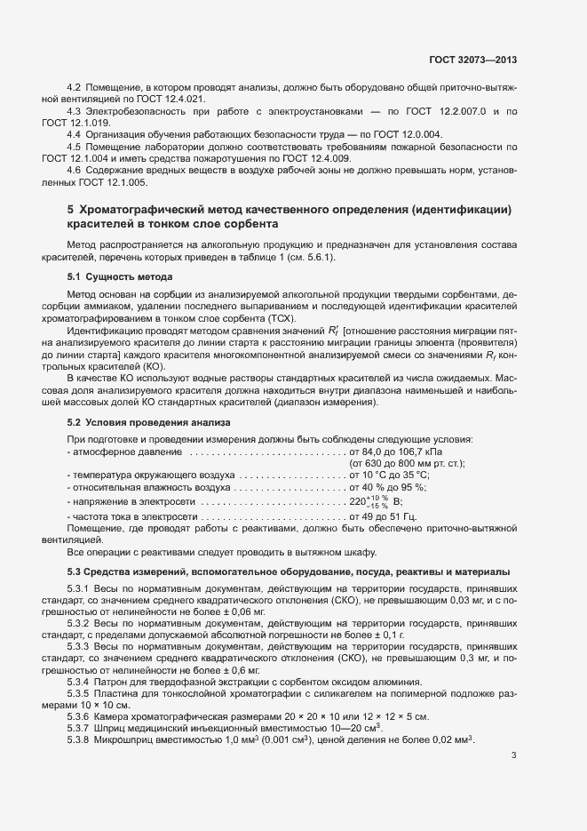 Страница 7 ГОСТ 32073-2013