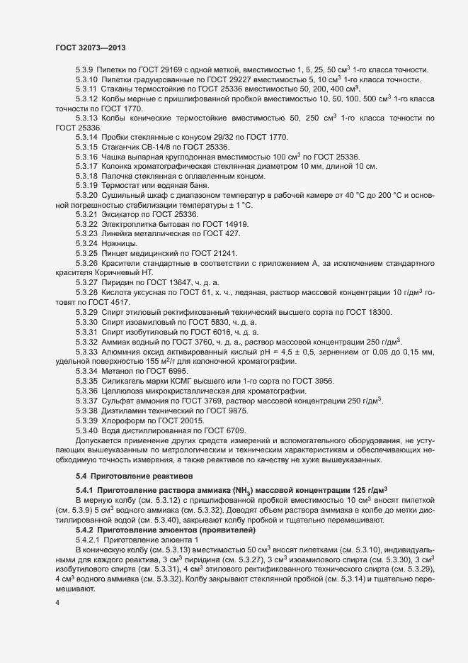 Страница 8 ГОСТ 32073-2013