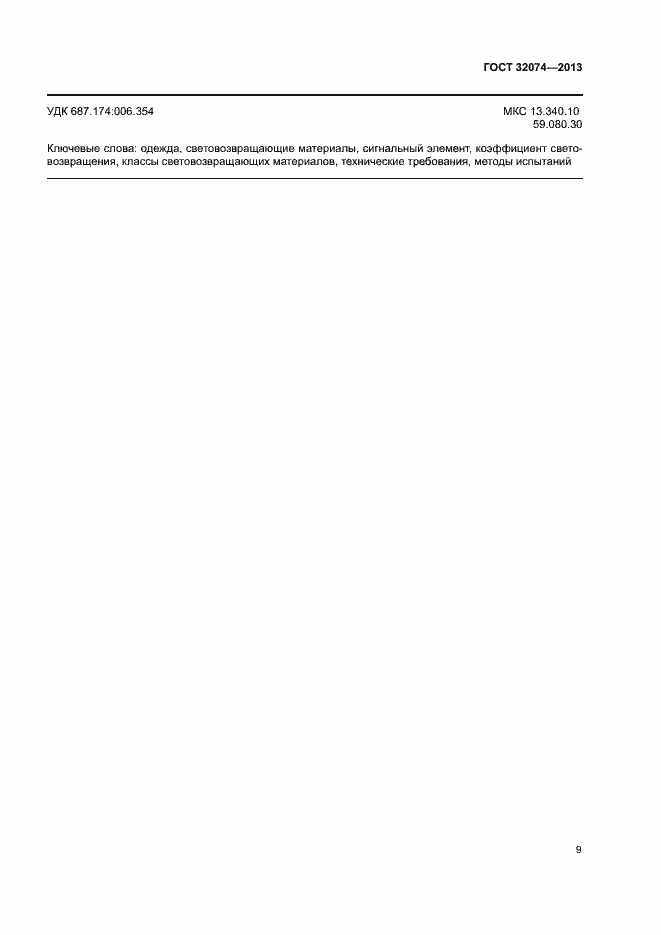 Страница 11 ГОСТ 32074-2013