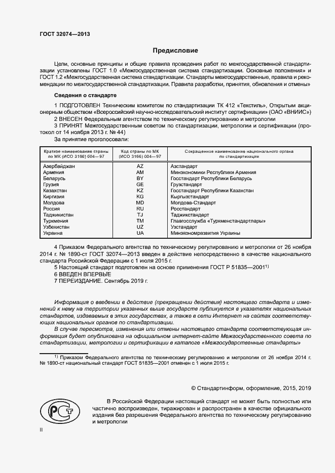 Страница 2 ГОСТ 32074-2013