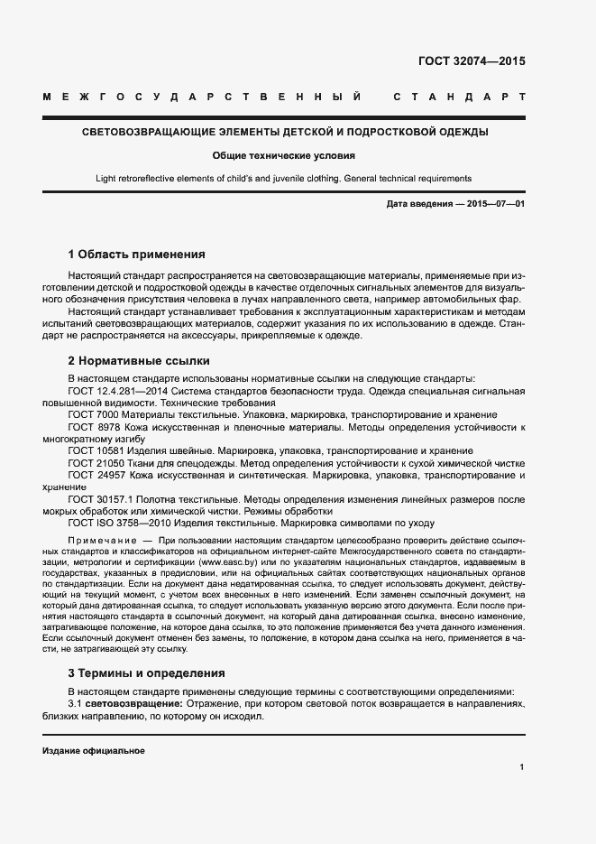 Страница 3 ГОСТ 32074-2013