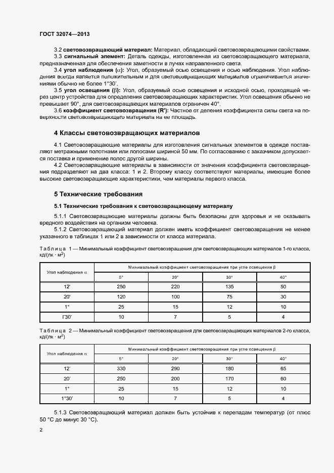 Страница 4 ГОСТ 32074-2013