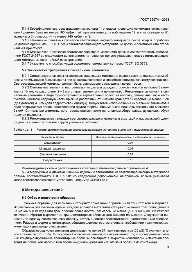 Страница 5 ГОСТ 32074-2013