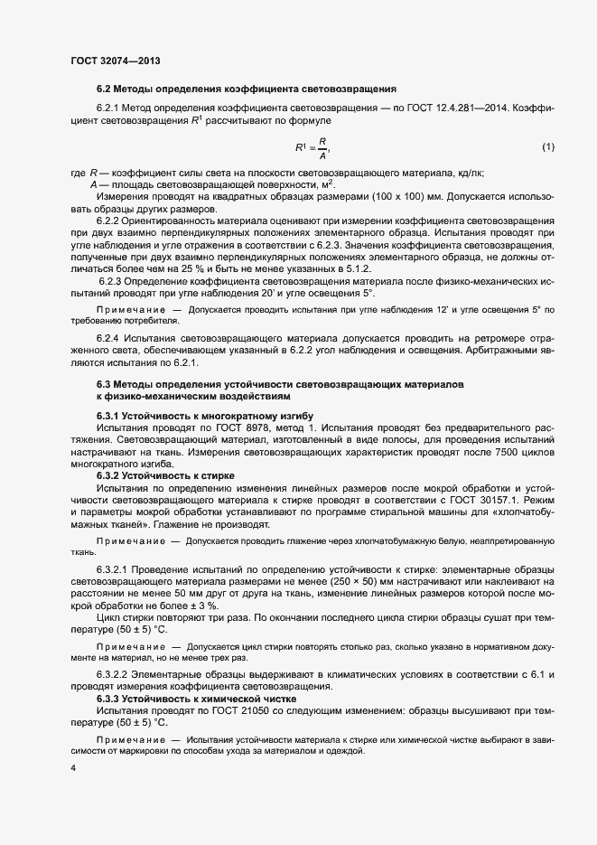 Страница 6 ГОСТ 32074-2013