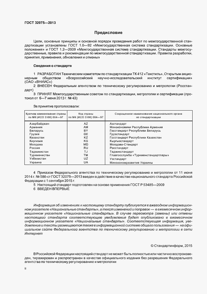 Страница 2 ГОСТ 32075-2013
