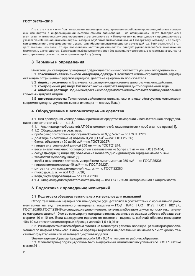 Страница 5 ГОСТ 32075-2013