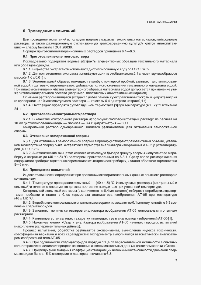 Страница 6 ГОСТ 32075-2013