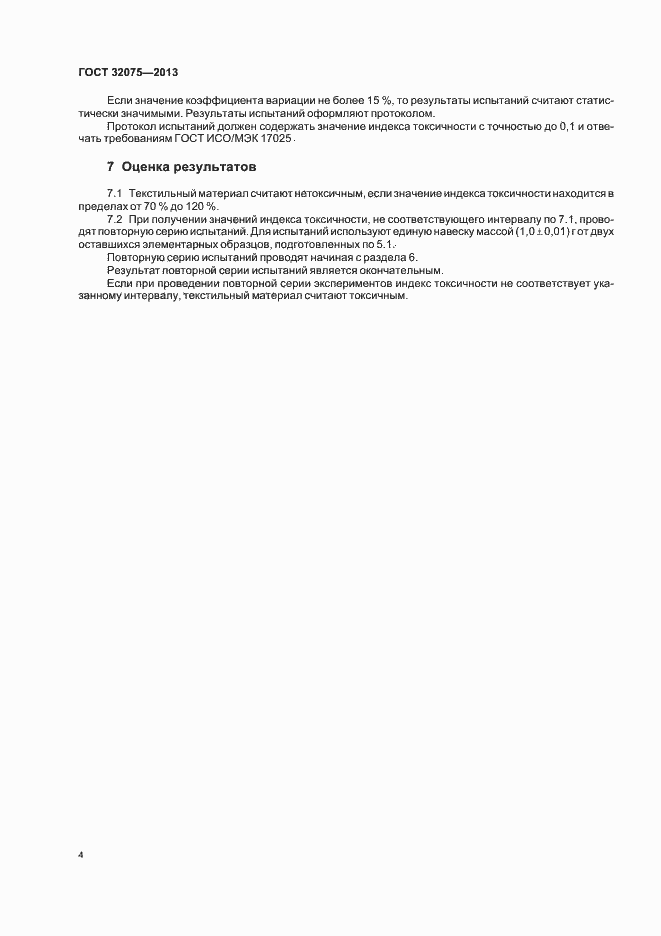 Страница 7 ГОСТ 32075-2013