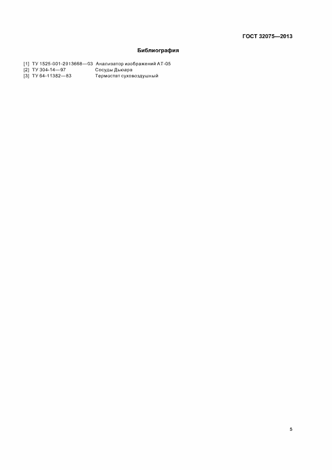 Страница 8 ГОСТ 32075-2013