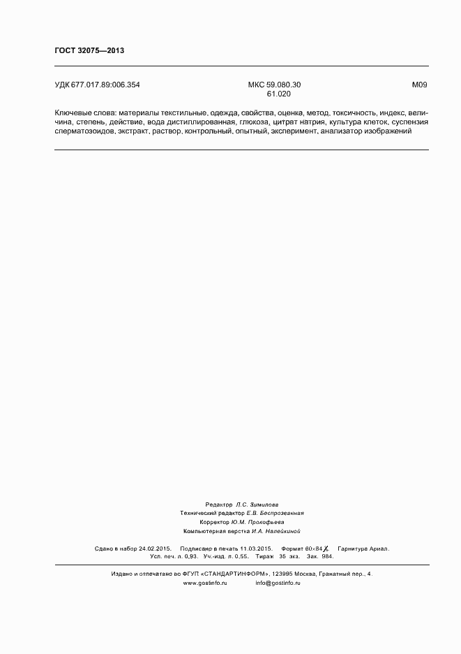 Страница 9 ГОСТ 32075-2013