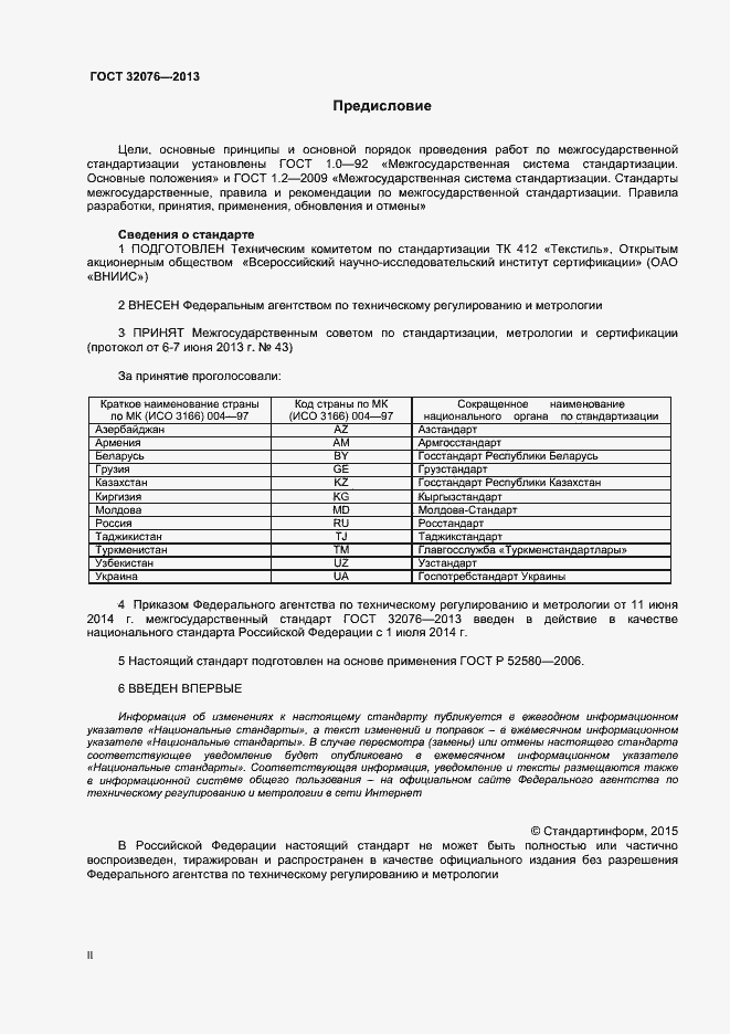 Страница 2 ГОСТ 32076-2013