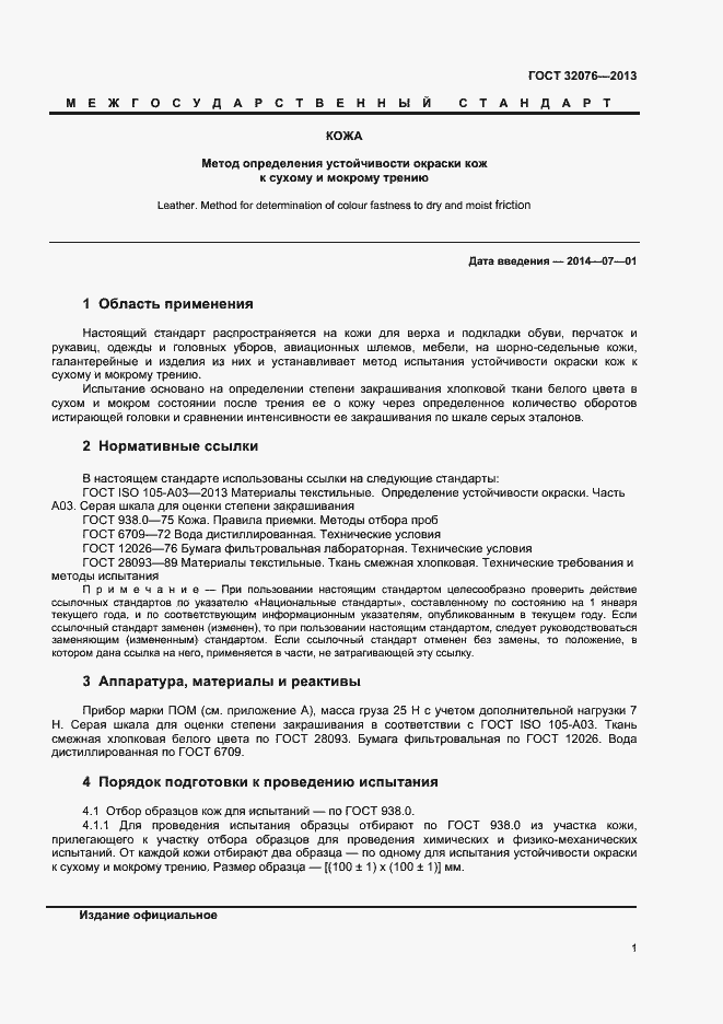 Страница 3 ГОСТ 32076-2013
